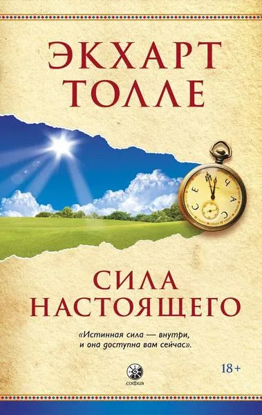 Обложка книги «Сила настоящего» - Экхарт Толле