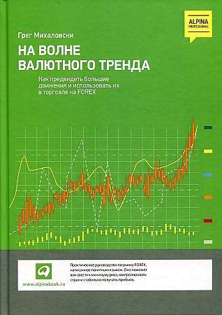 Обложка книги «На волне валютного тренда: Как предвидеть большие движен (МИХАЛОВСКИ.)», Sovabooks