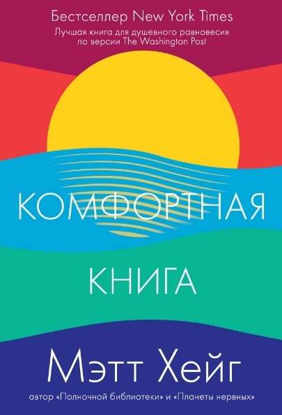 Современная российская художественная книга "Комфортная книга" от Sovabooks, изображение обложки и страницы.