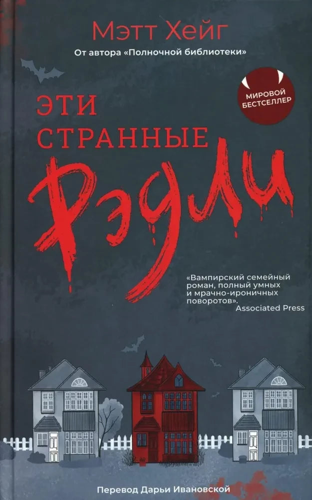 Обложка книги "Эти странные Рэдли" — российский фантастический роман и научная фантастика, издательство Sovabooks.