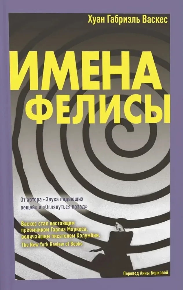 Книга «Имена Фелисы», Хуан Габриэль Васкес, Livebook. 2026, мягкая обложка