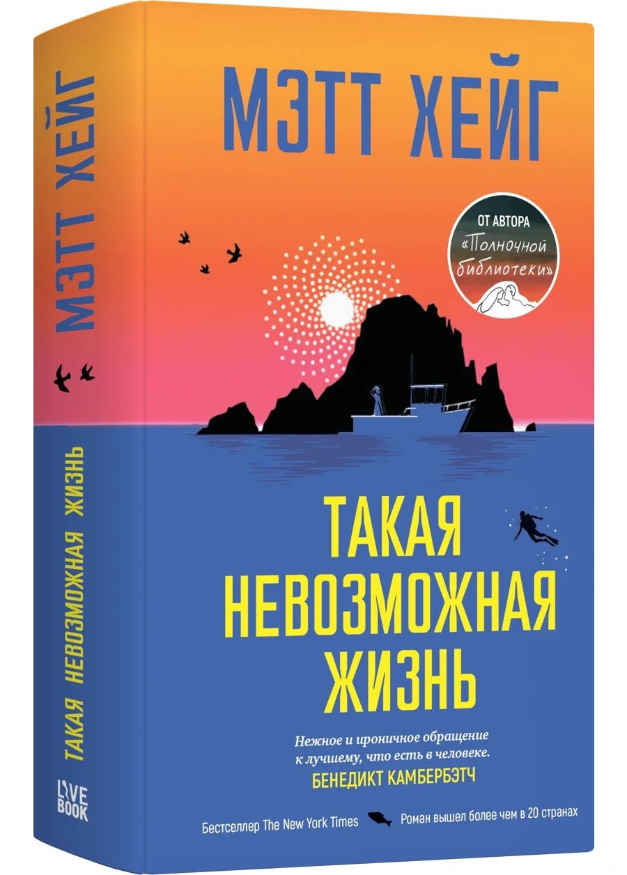 Современная русская художественная книга "Такая невозможная жизнь" от Sovabooks, обложка и ISBN 9785907784703.