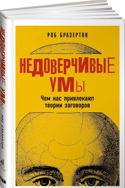 Недоверчивые умы. Чем нас привлекают теории заговоров (Роб Бразертон) - обложка