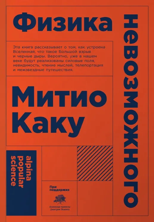 Физика невозможного (Митио Каку) - обложка