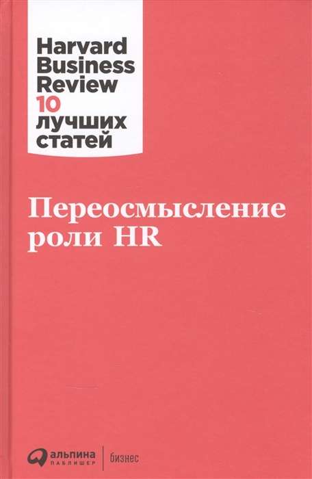 Book cover of "Переосмысление роли HR" by Sovabooks, featuring a modern design and title text on a white background.