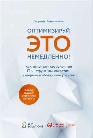 Book cover for "Оптимизируй ЭТО немедленно!" by Sovabooks, featuring modern IT tools for reducing costs and gaining competitive edge.