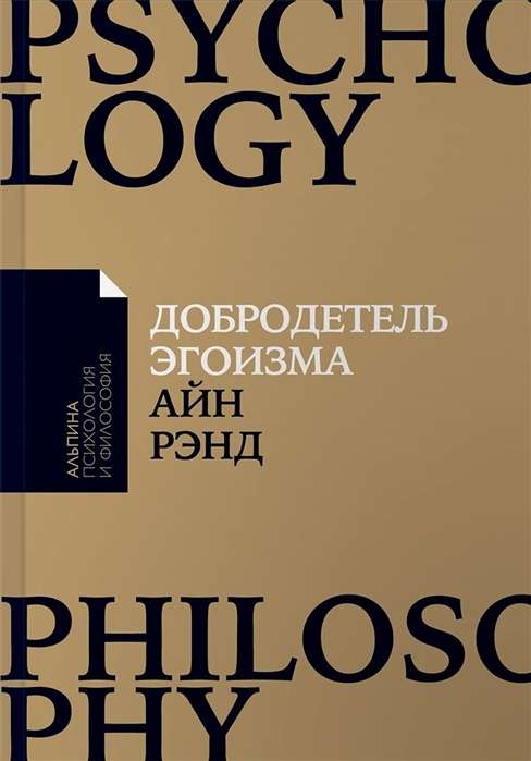 Обложка книги "Добродетель эгоизма" — российская философская нон-фикшн книга Sovabooks, изображение с ISBN 9785961470697.