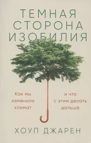 Российская научная книга "Темная сторона изобилия" от Sovabooks, изображение обложки с названием и автором.
