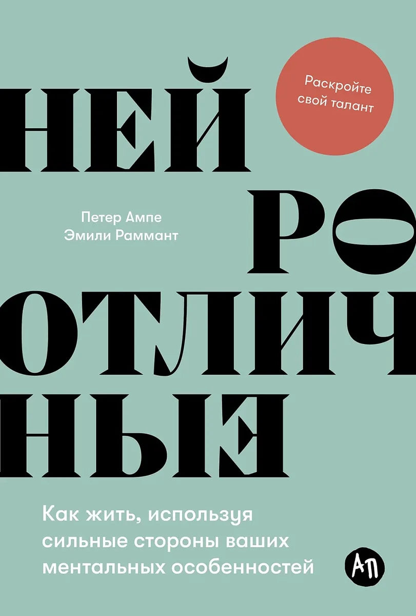 Нейроотличные: Как жить, используя сильные стороны ваших ментальных особенностей (Петер Ампе, Эмили Раммант) - обложка