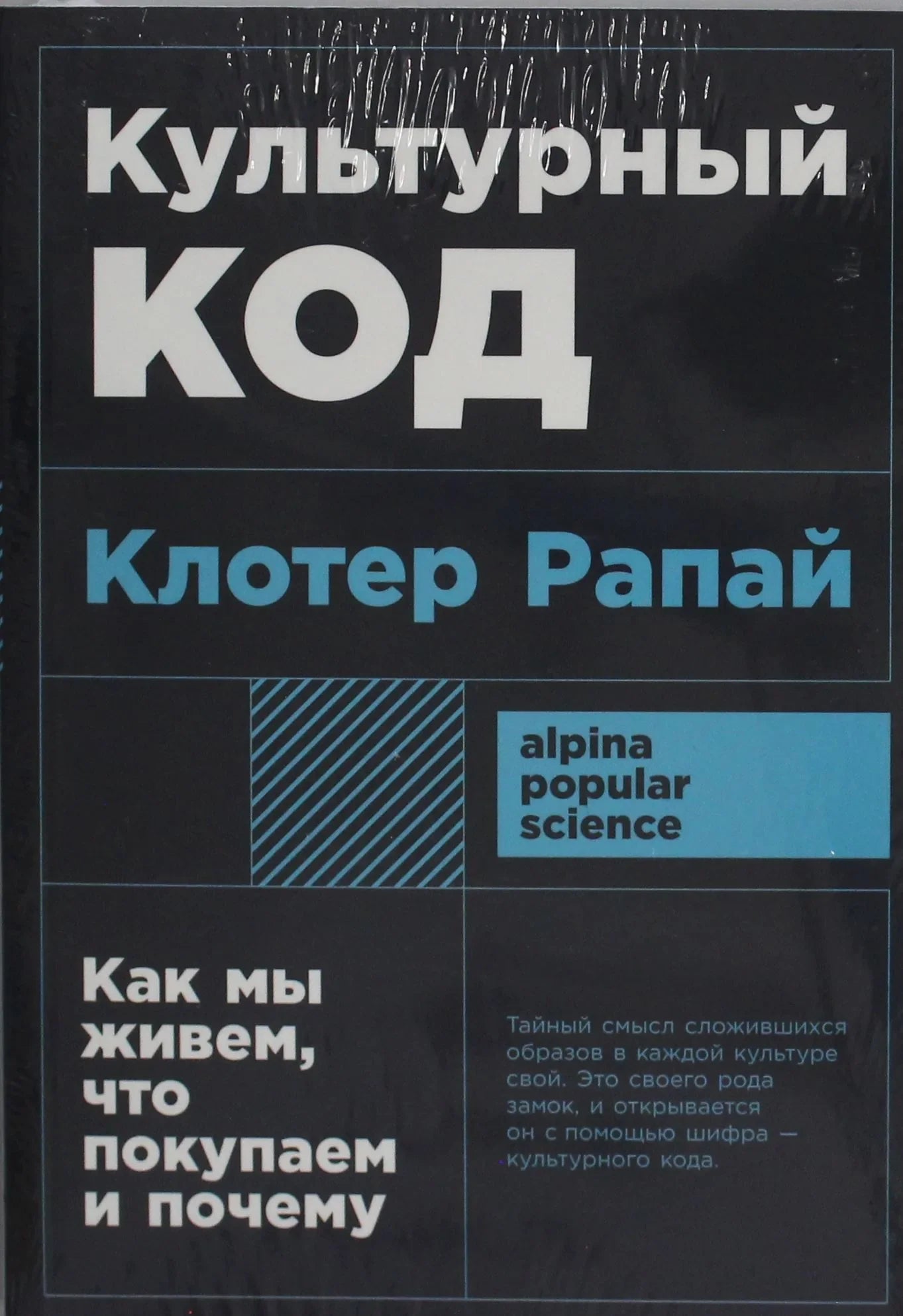 Книга "Культурный код" от Sovabooks, обложка с изображением, тема о современном обществе, бизнес и экономика.