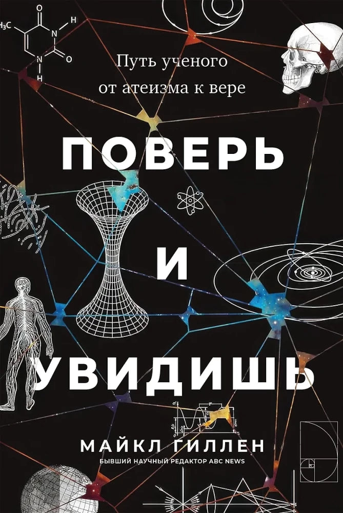 Обложка книги "Поверь и увидишь" — научное и духовное путешествие, автор Sovabooks, изображение с названием и иллюстрациями