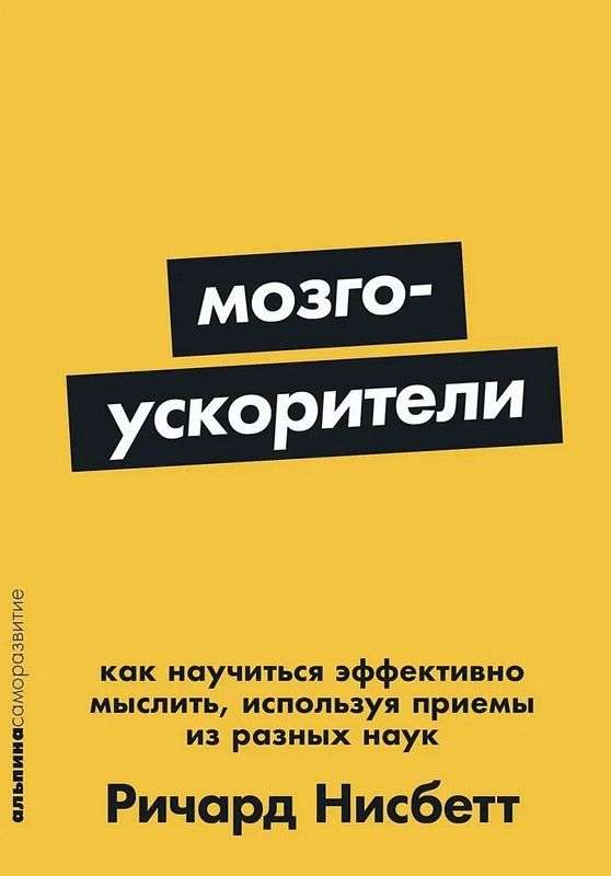 Обложка книги «Мозгоускорители: Как научиться эффективно мыслить, испол (НИСБЕТТ РИЧАРД)», Sovabooks