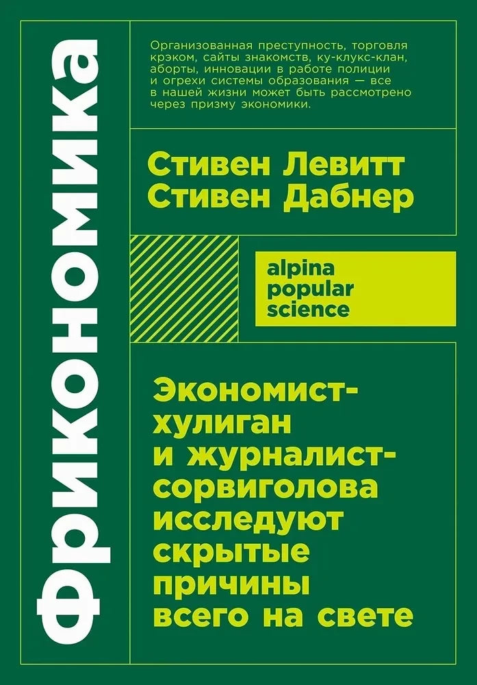 Обложка книги "Фрикономика" — российское издание о бизнесе и экономике, авторы исследуют скрытые причины явлений.