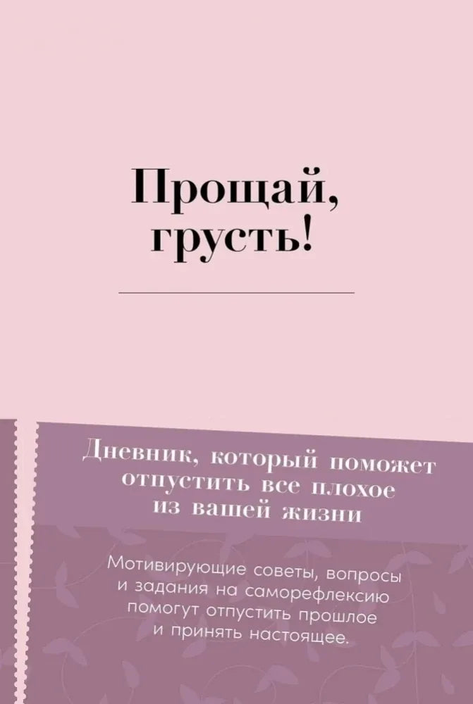 Прощай, грусть! Дневник, который поможет отпустить все плохое из вашей жизни (Элиас Бар) - обложка