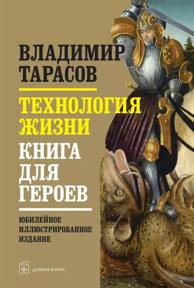 Книга «Технология жизни. Книга для героев», Владимир Тарасов, Добрая книга. 2026, твердая обложка