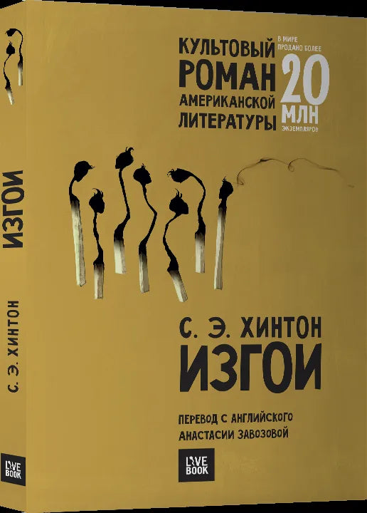 Книга «Изгои», С. Э. Хинтон, Livebook. 2017