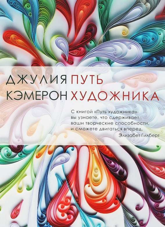 Обложка книги "Путь художника" — российское нон-фикшн из жанра психология, издана Sovabooks.