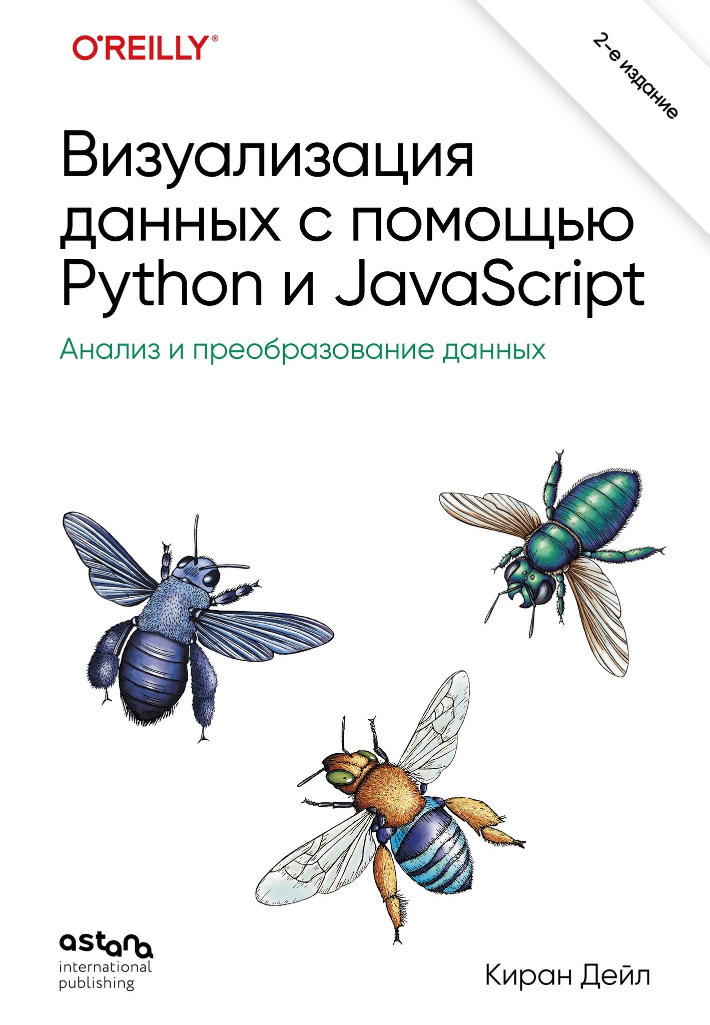 Обложка книги "Визуализация данных с помощью Python и JavaScript" от Sovabooks, изображение с кодом и графиками на обложке