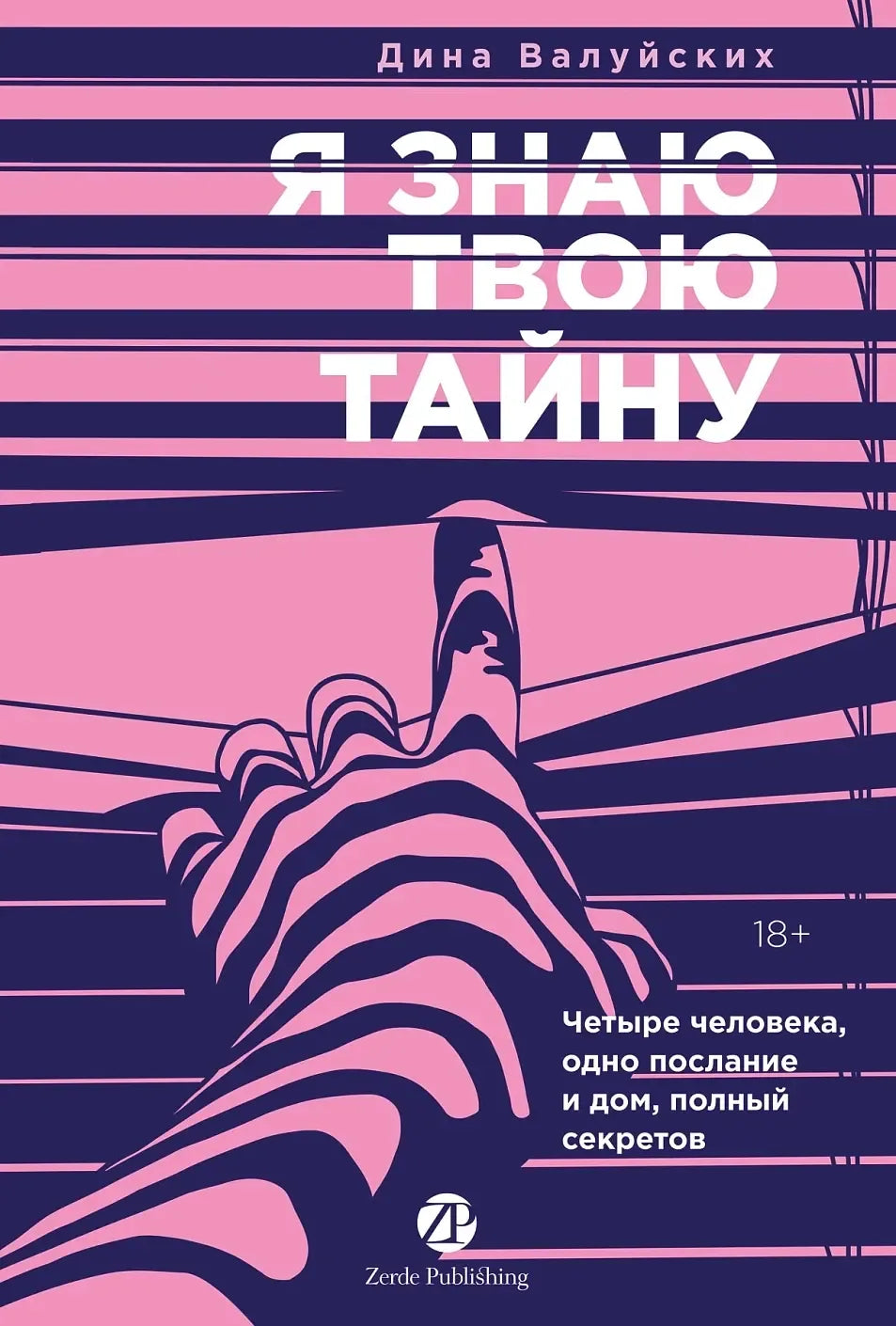 Я знаю твою тайну (Дина Валуйских) - обложка