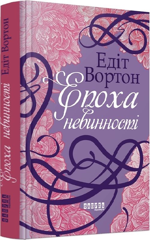 Обложка книги "Эпоха невинности" — украинский роман классика Sovabooks, художественный стиль с изображением на фоне.