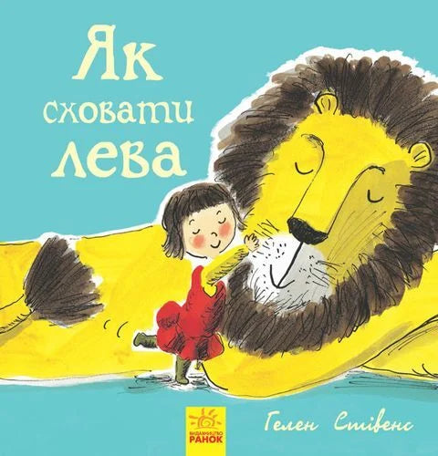 Обложка книги "Як сховати лева" от Sovabooks с изображением льва на белом фоне.