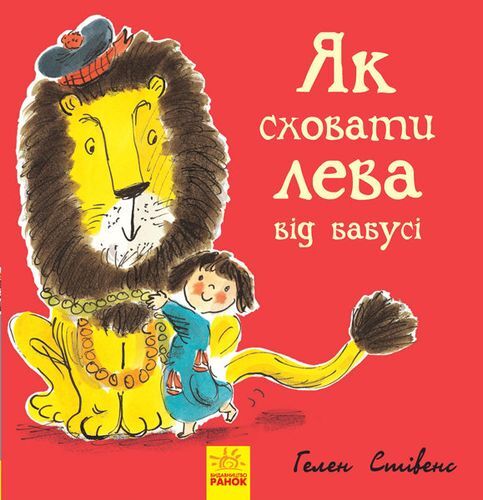 Обкладинка книги "Як сховати лева від бабусі" Sovabooks, ілюстрація на обкладинці, яскравий дизайн для дітей.