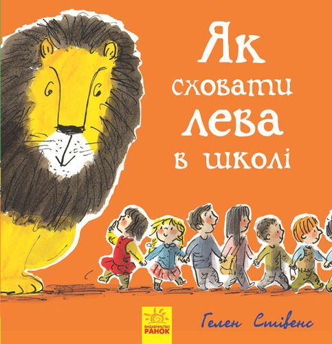 Детская книга на украинском языке «Як сховати лева в школі» от Sovabooks, иллюстрация на обложке, яркое оформление, для детей