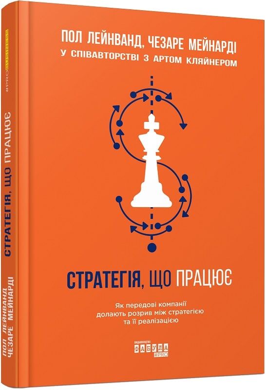 Обложка книги "Стратегія, що працює" от Sovabooks, украинская бизнес-литература по стратегиям и экономике.