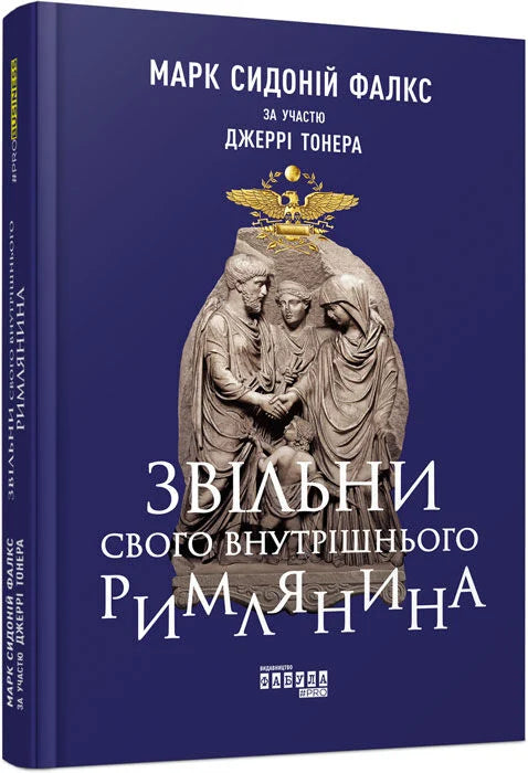 Книга "Звільни свого внутрішнього римлянина" от Sovabooks, изображение обложки с названием и автором на белом фоне.
