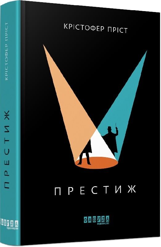 Современная украинская художественная книга "Престиж" от Sovabooks, изображение обложки на фоне белого фона.