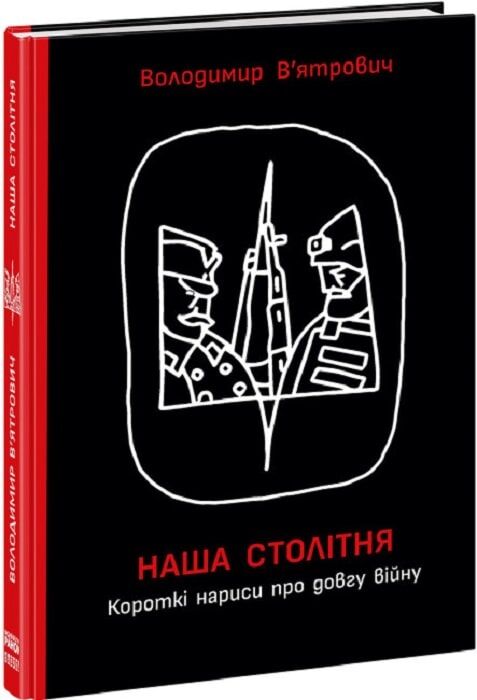 Книга "Наша столітня" от Sovabooks, исторический нарис о долгой войне, издание с изображением на обложке, украинская нон-фикшн.