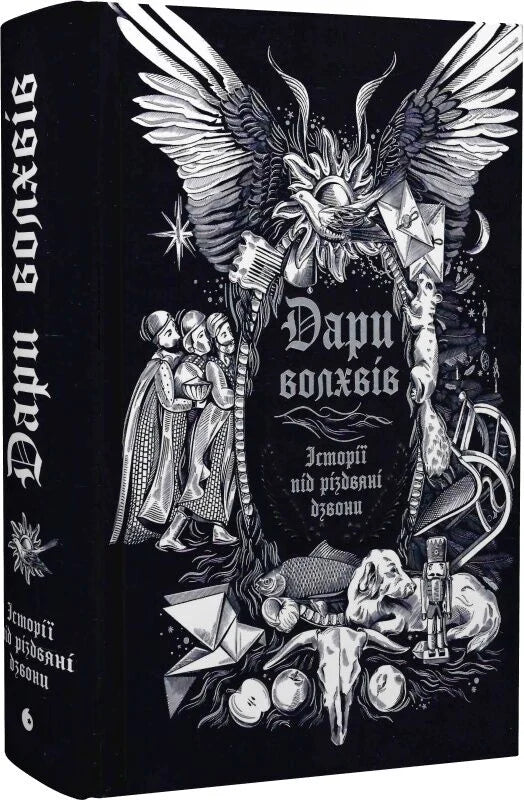 Книга "Дари волхвів. Історії під різдвяні дзвони" Sovabooks, обкладинка з ілюстраціями, сторінки для читання під час свят.