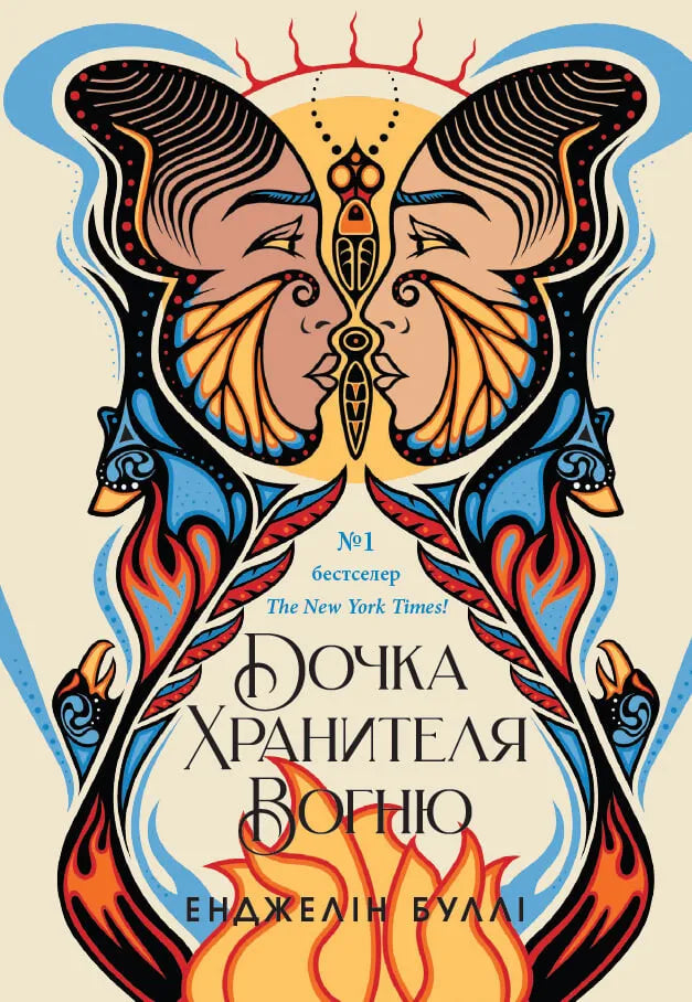 Книга "Дочка Хранителя вогню" от Sovabooks, изображение обложки с ярким дизайном и названием на фоне огня.