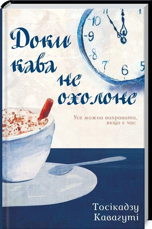 Обложка книги "Доки кава не охолоне. Книга 1" Sovabooks, изображение с названием и художественным дизайном.