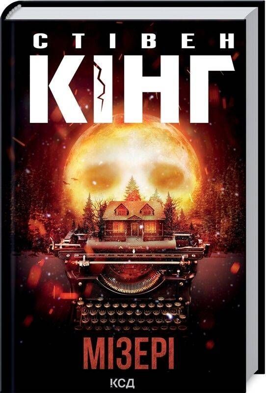 Книга «Мізері» Стівена Кінга від Sovabooks — українське видання, художній трилер-містика