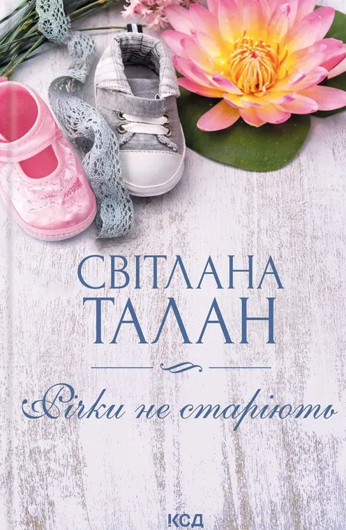 Обложка украинской книги "Річки не старіють" от Sovabooks, современная художественная литература, изображение на переднем плане