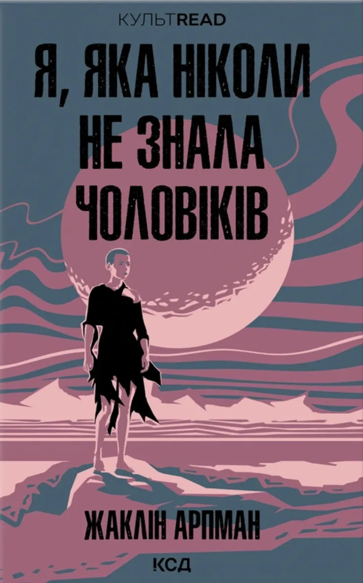 Обложка украинской книги «Я, яка ніколи не знала чоловіків» от Sovabooks, фантастическая и научная фантастика.