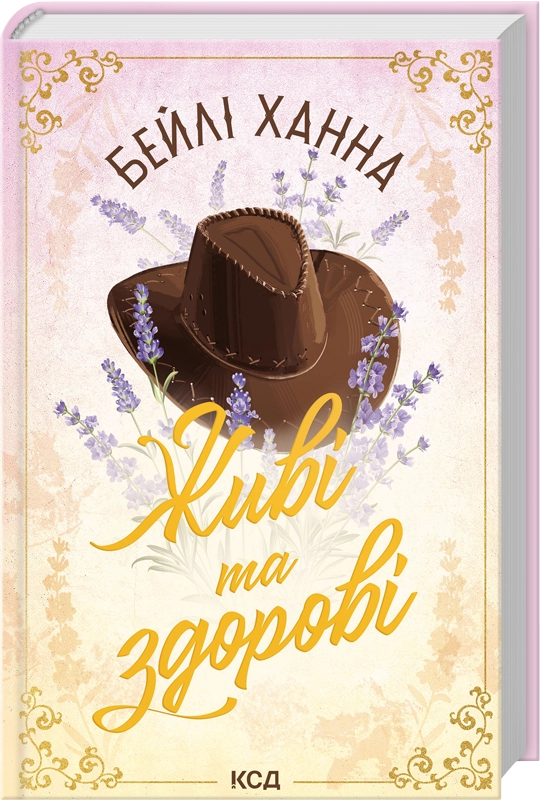Обложка книги "Живі та здорові. Книга 1" український роман для дорослих, романтична література від Sovabooks