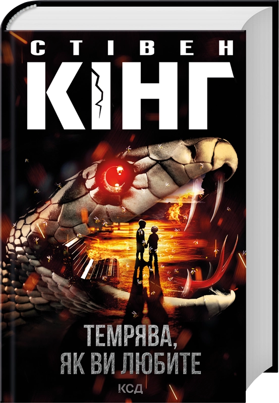 Обложка книги "Темрява, як ви любите" — украинский фантастический роман Sovabooks, изображение с номером 9786171517882.