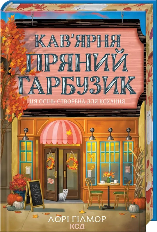 Украинская романтическая книга «Пряний гарбузик» от Sovabooks, фэнтези для взрослых, изображение обложки, ISBN 9786171517899