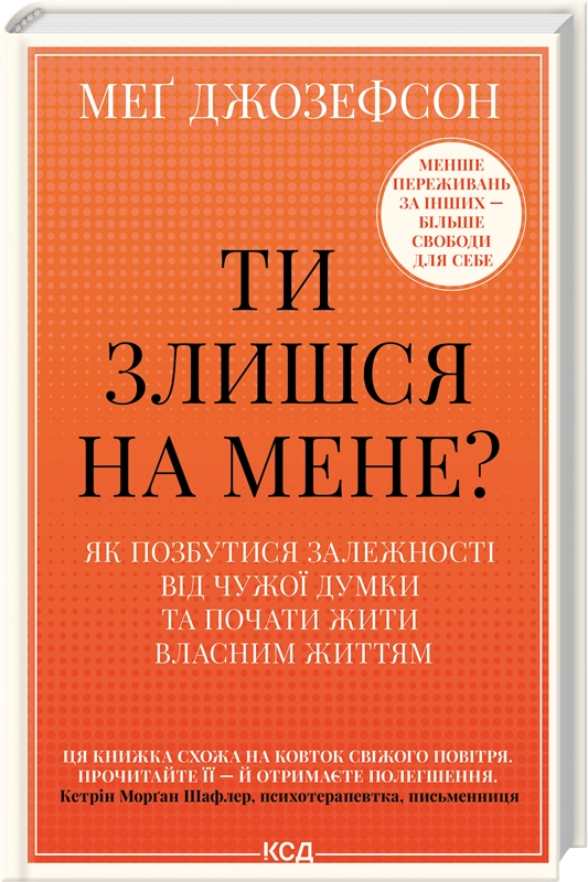 Обкладинка книги «Ти злишся на мене? Як позбутися залежності від чужої думки» от Sovabooks, белая с текстом и изображением человека