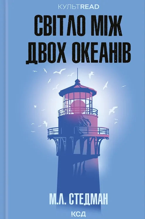 Украинская книга "Світло між двох океанів" от Sovabooks, история, политика и социология, обложка и название на изображении