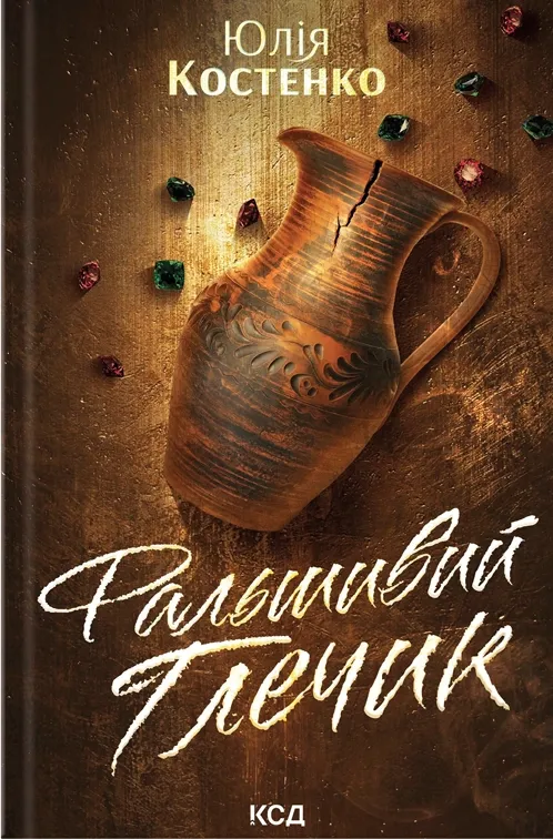 Фальшивий Глечик