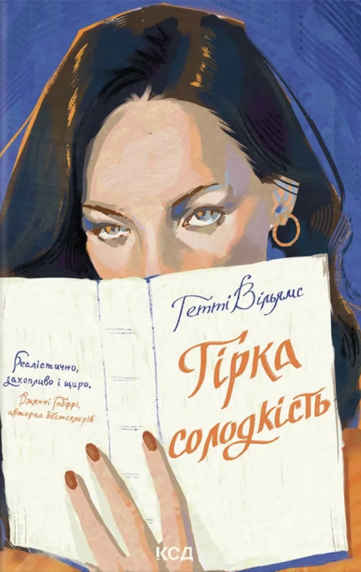 Гірка солодкість