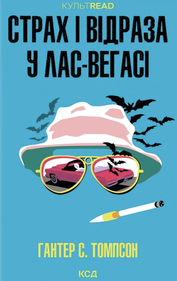 Страх і відраза у Лас-Вегасі