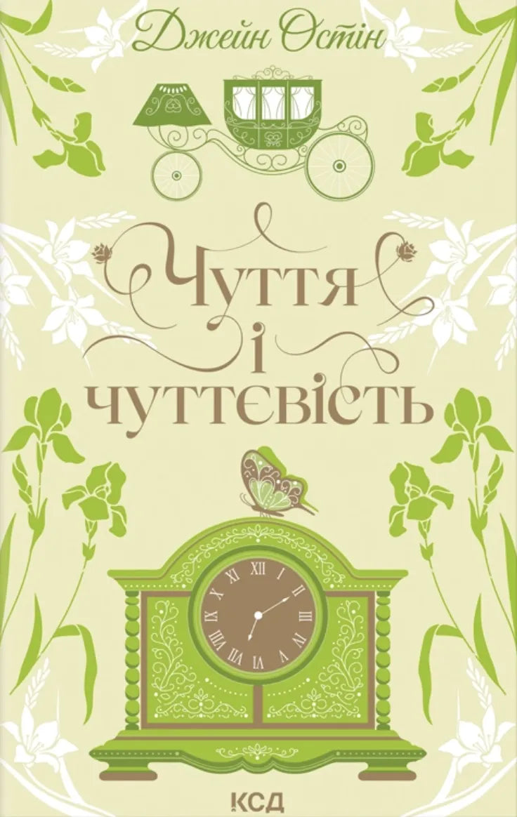 Чуття і чуттєвість (Джейн Остін)