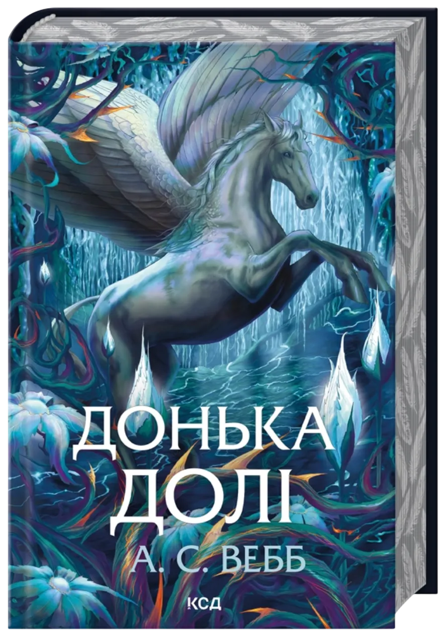 Донька долі. Книга 2 (А. С. Вебб)