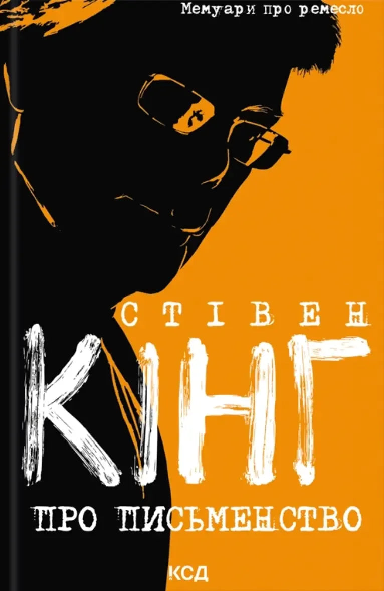 Книга «Про письменство. Мемуари про ремесло» Стівена Кінга, українське видання Sovabooks