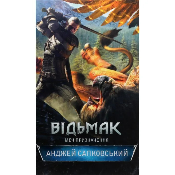 Книга «Відьмак. Меч призначення. Книга 2» Анджея Сапковського, фантастика, Sovabooks