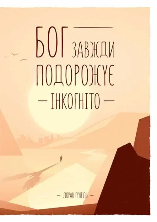 Бог завжди подорожує інкогніто (Лоран Гунель)